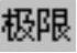 978-7-111-48786-9-Chapter08-277.jpg