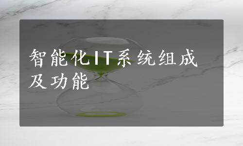 智能化IT系统组成及功能