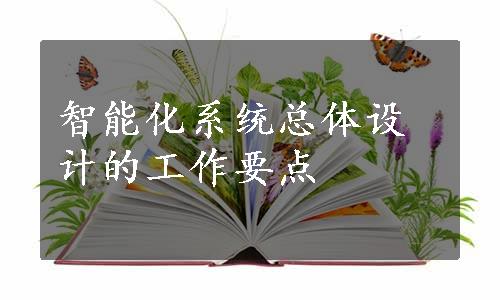 智能化系统总体设计的工作要点