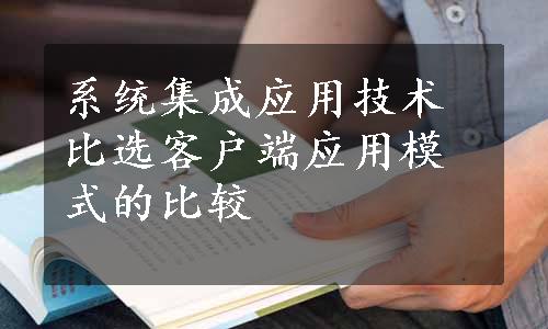 系统集成应用技术比选客户端应用模式的比较