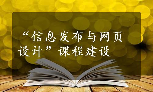 “信息发布与网页设计”课程建设