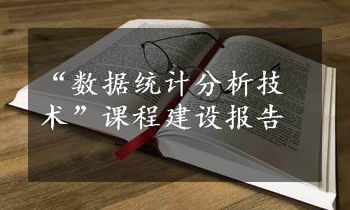 “数据统计分析技术”课程建设报告