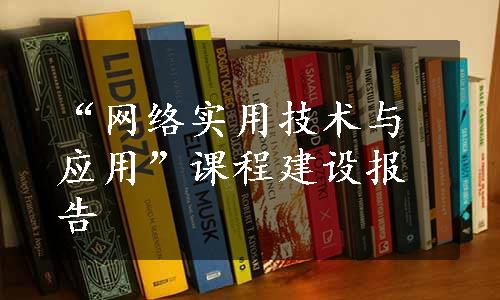 “网络实用技术与应用”课程建设报告