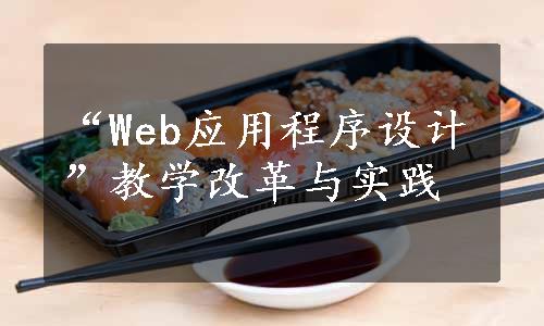 “Web应用程序设计”教学改革与实践