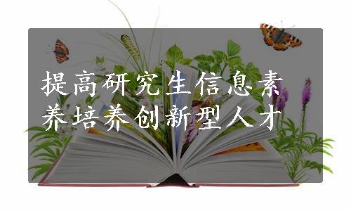 提高研究生信息素养培养创新型人才