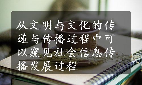 从文明与文化的传递与传播过程中可以窥见社会信息传播发展过程