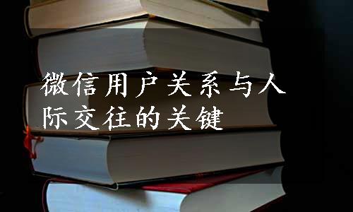 微信用户关系与人际交往的关键