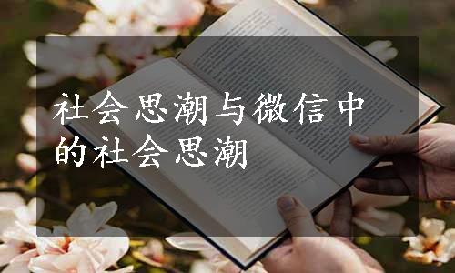 社会思潮与微信中的社会思潮