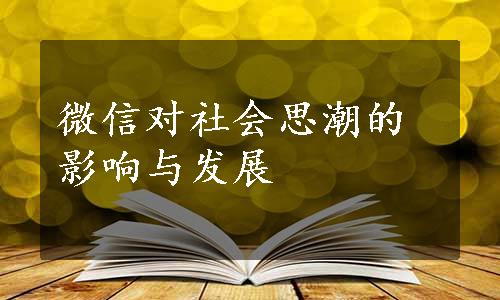 微信对社会思潮的影响与发展