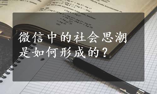 微信中的社会思潮是如何形成的？