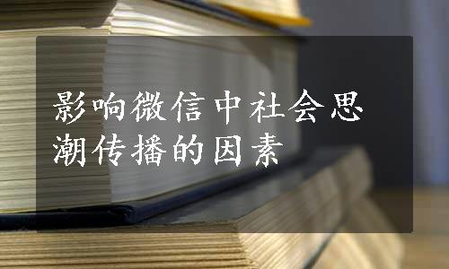 影响微信中社会思潮传播的因素