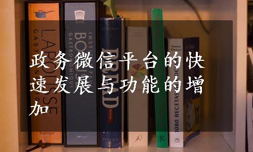 政务微信平台的快速发展与功能的增加