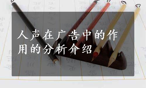 人声在广告中的作用的分析介绍