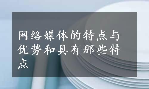 网络媒体的特点与优势和具有那些特点