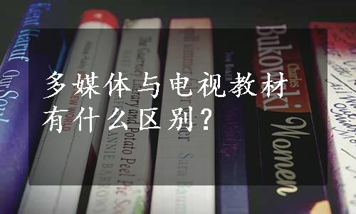 多媒体与电视教材有什么区别？