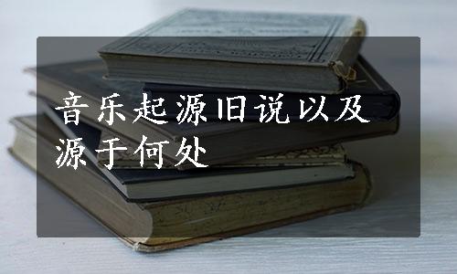 音乐起源旧说以及源于何处