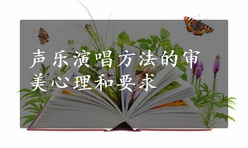 声乐演唱方法的审美心理和要求