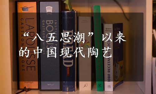 “八五思潮”以来的中国现代陶艺