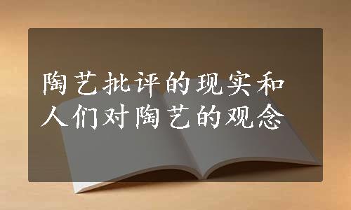 陶艺批评的现实和人们对陶艺的观念