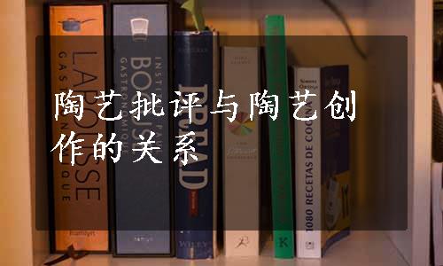 陶艺批评与陶艺创作的关系