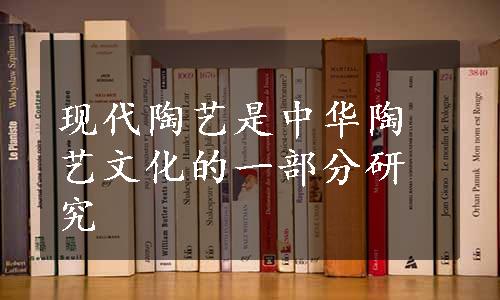 现代陶艺是中华陶艺文化的一部分研究