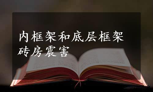 内框架和底层框架砖房震害