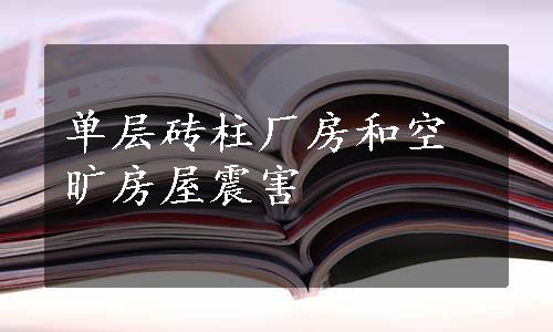 单层砖柱厂房和空旷房屋震害