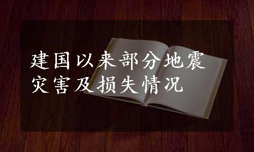 建国以来部分地震灾害及损失情况