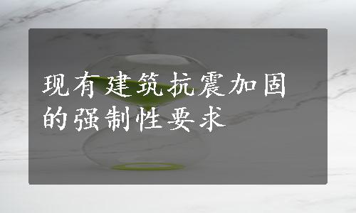 现有建筑抗震加固的强制性要求