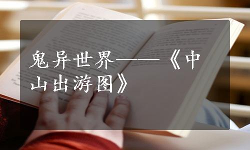 鬼异世界——《中山出游图》