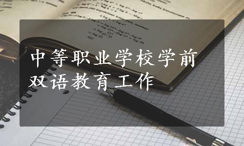 中等职业学校学前双语教育工作