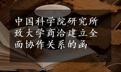 中国科学院研究所致大学商洽建立全面协作关系的函