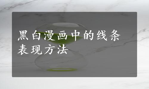 黑白漫画中的线条表现方法