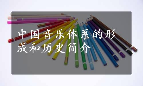 中国音乐体系的形成和历史简介