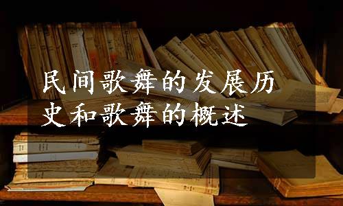 民间歌舞的发展历史和歌舞的概述