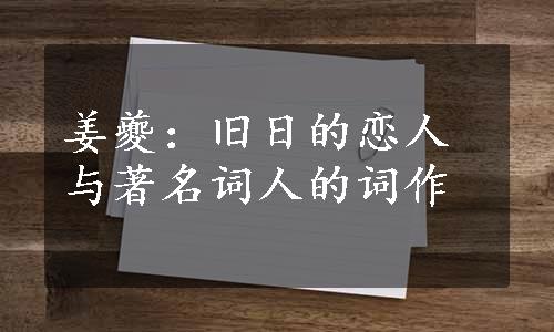 姜夔：旧日的恋人与著名词人的词作