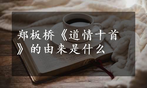 郑板桥《道情十首》的由来是什么