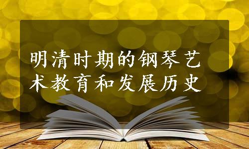 明清时期的钢琴艺术教育和发展历史