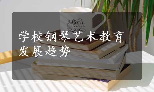 学校钢琴艺术教育发展趋势