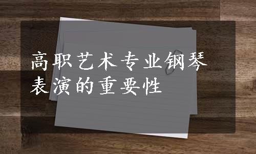 高职艺术专业钢琴表演的重要性