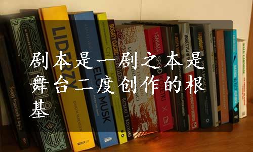 剧本是一剧之本是舞台二度创作的根基