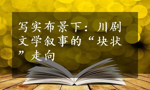 写实布景下：川剧文学叙事的“块状”走向