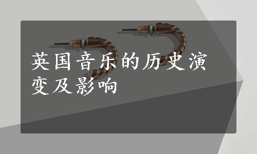 英国音乐的历史演变及影响