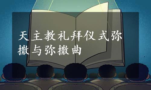 天主教礼拜仪式弥撒与弥撒曲