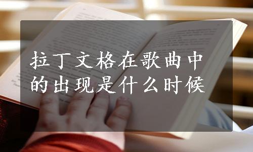 拉丁文格在歌曲中的出现是什么时候