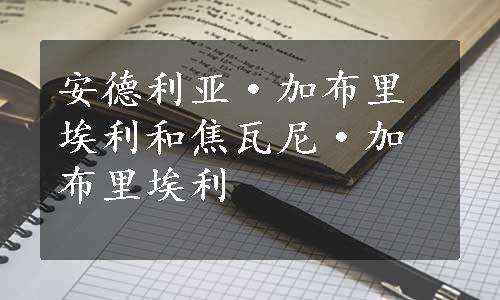 安德利亚·加布里埃利和焦瓦尼·加布里埃利