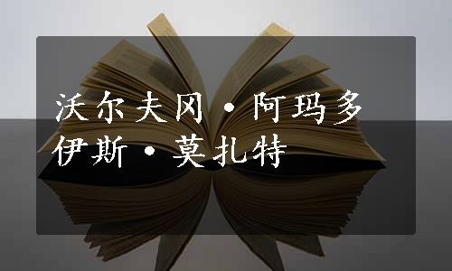 沃尔夫冈·阿玛多伊斯·莫扎特