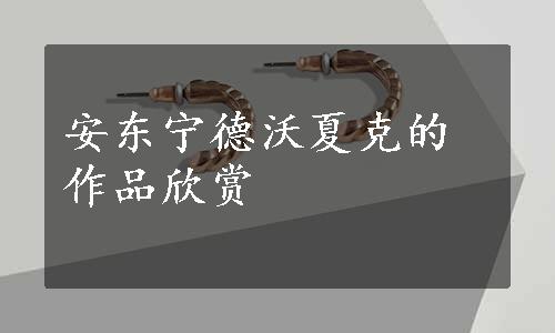 安东宁德沃夏克的作品欣赏