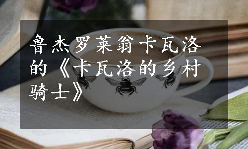 鲁杰罗莱翁卡瓦洛的《卡瓦洛的乡村骑士》