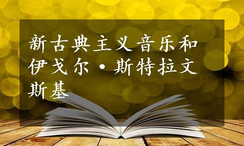 新古典主义音乐和伊戈尔·斯特拉文斯基